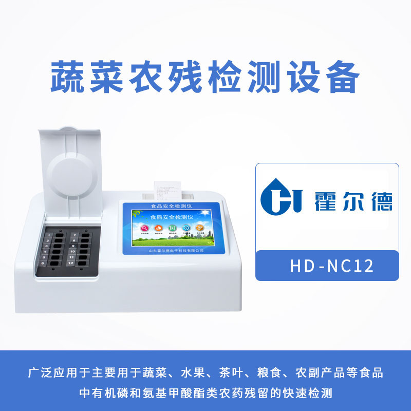 蔬菜农残检测设备